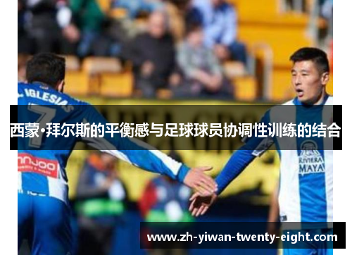 西蒙·拜尔斯的平衡感与足球球员协调性训练的结合