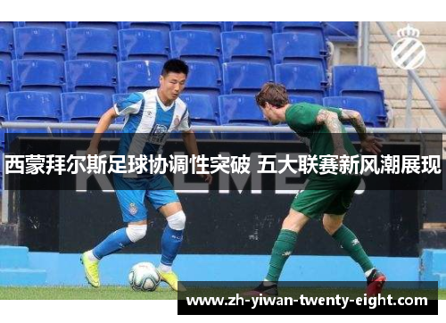西蒙拜尔斯足球协调性突破 五大联赛新风潮展现