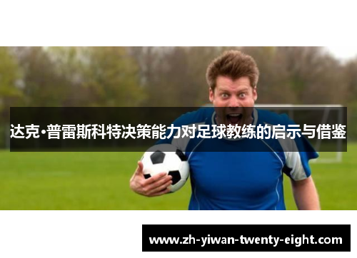 达克·普雷斯科特决策能力对足球教练的启示与借鉴