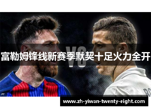 富勒姆锋线新赛季默契十足火力全开