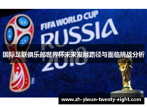 国际足联俱乐部世界杯未来发展路径与面临挑战分析