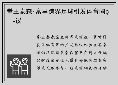 拳王泰森·富里跨界足球引发体育圈热议
